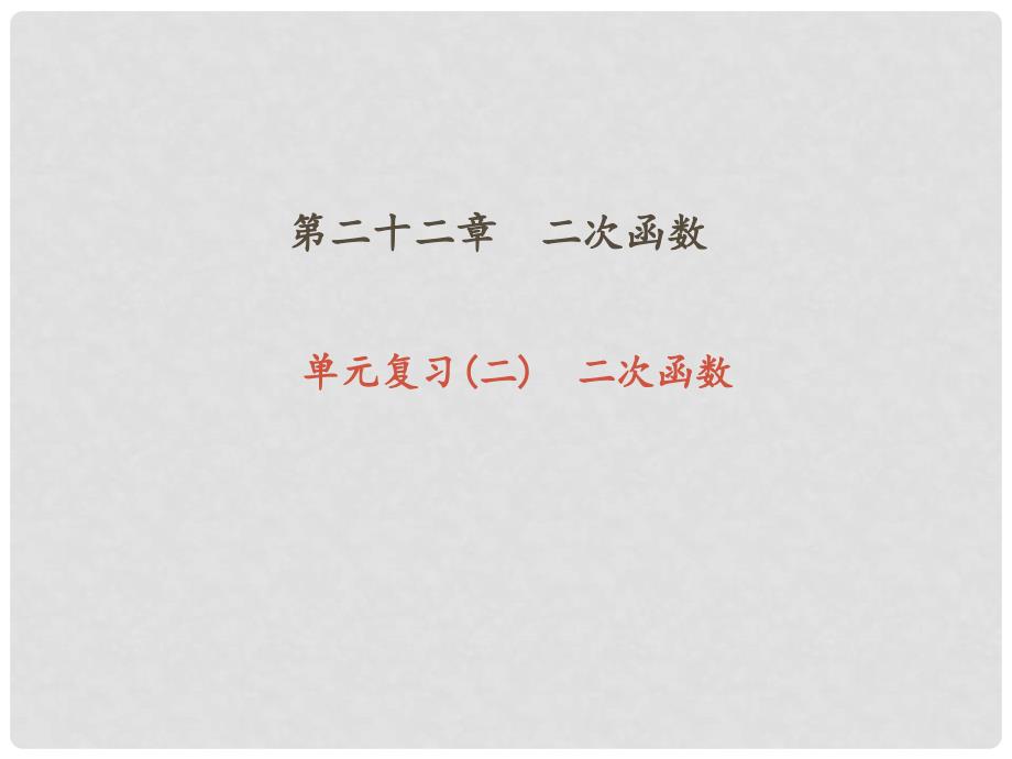 九年级数学上册 22 二次函数单元复习（二）二次函数课件 （新版）新人教版_第1页