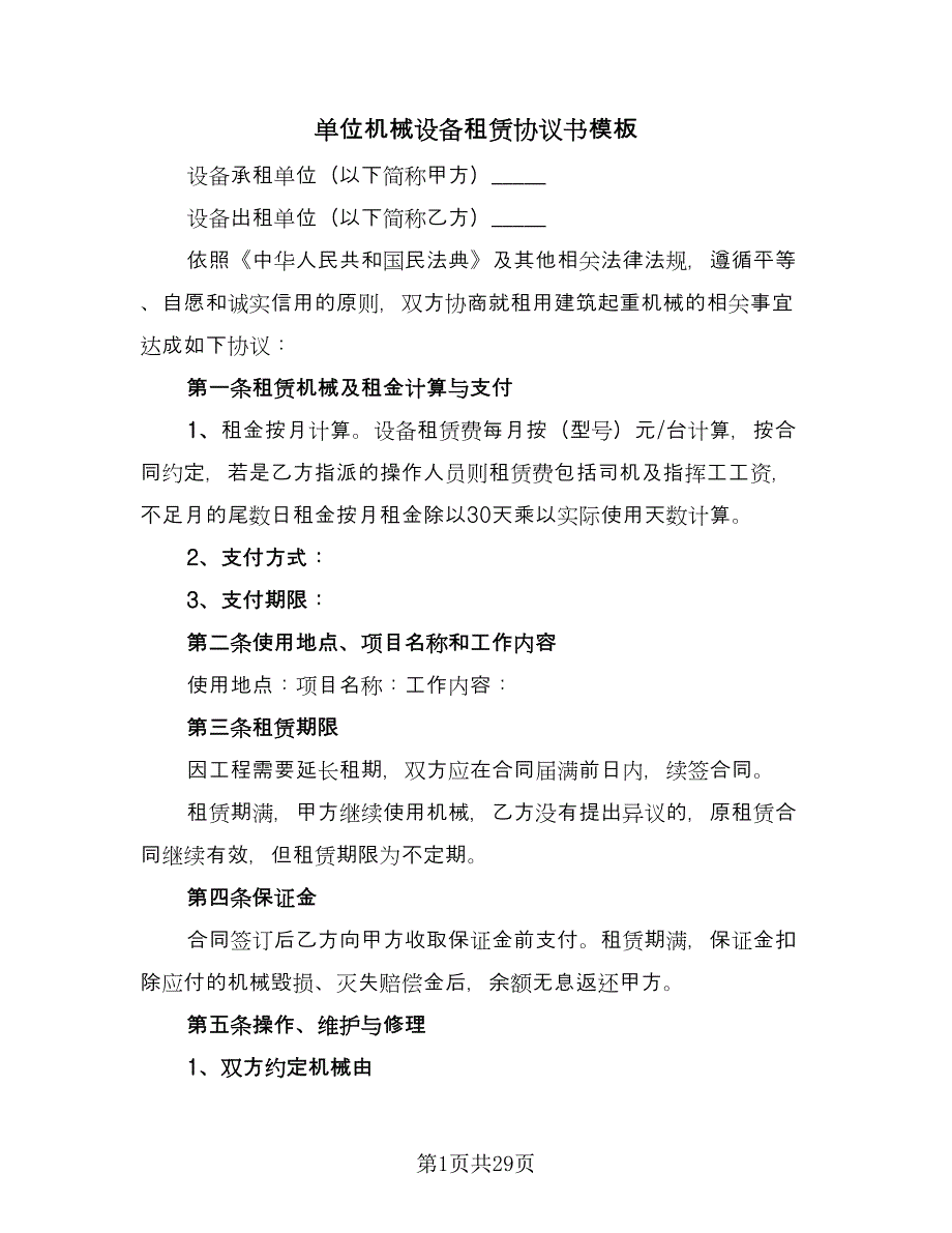 单位机械设备租赁协议书模板（7篇）_第1页