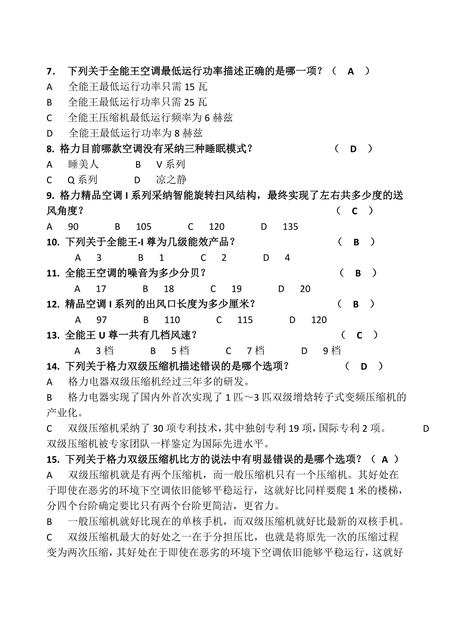 格力专卖店导购员培训考核试题(三)含答案_第2页