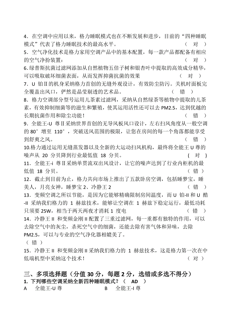 格力专卖店导购员培训考核试题(三)含答案_第4页