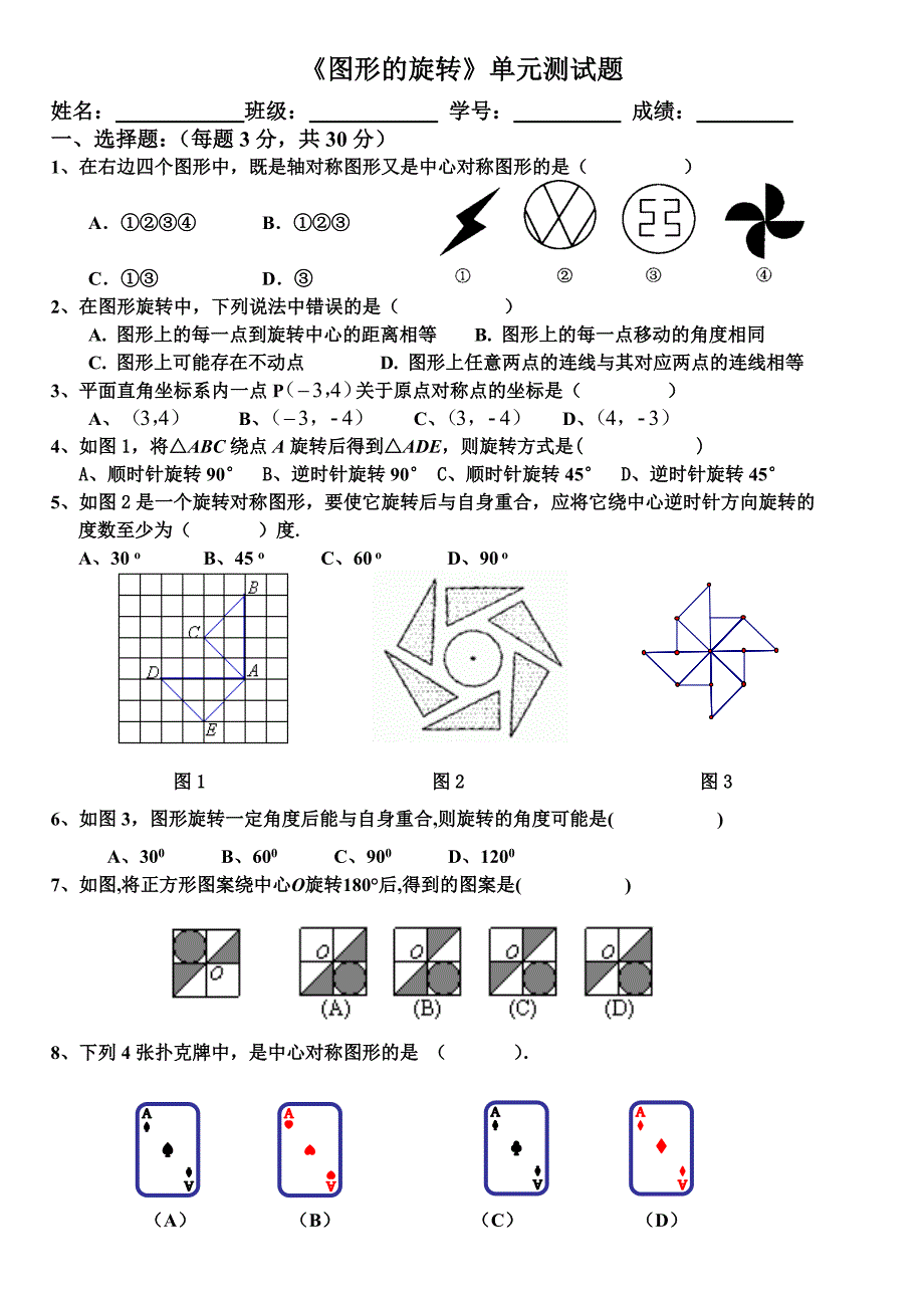 图形的旋转测试题.doc_第1页