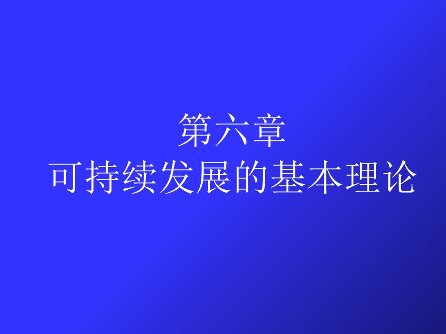 可持续发展的基本理论课件_第1页