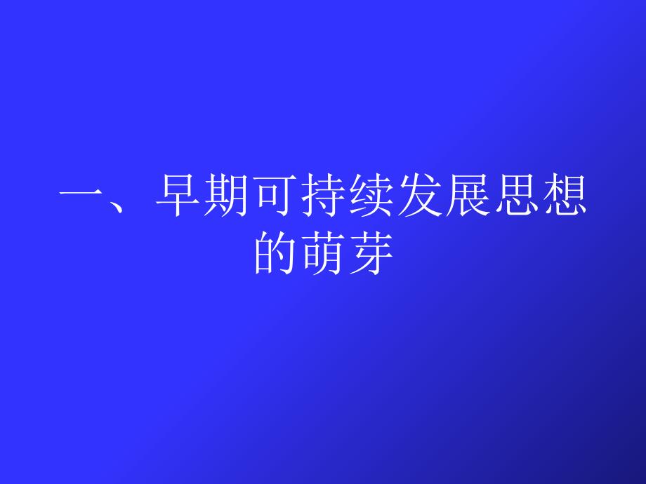 可持续发展的基本理论课件_第3页