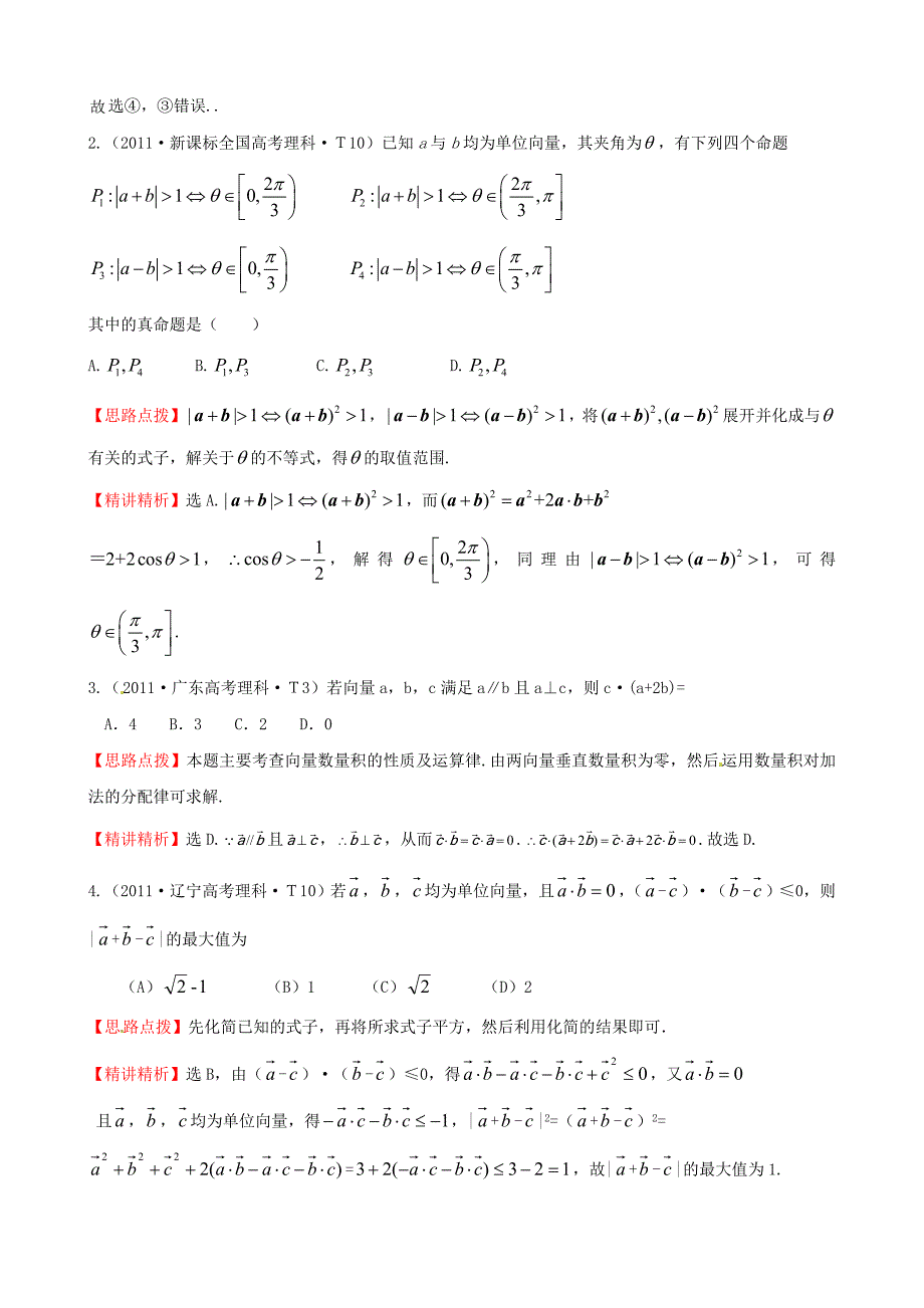 2011年高考数学 考点19平面向量的数量积、平面向量应用举例_第2页