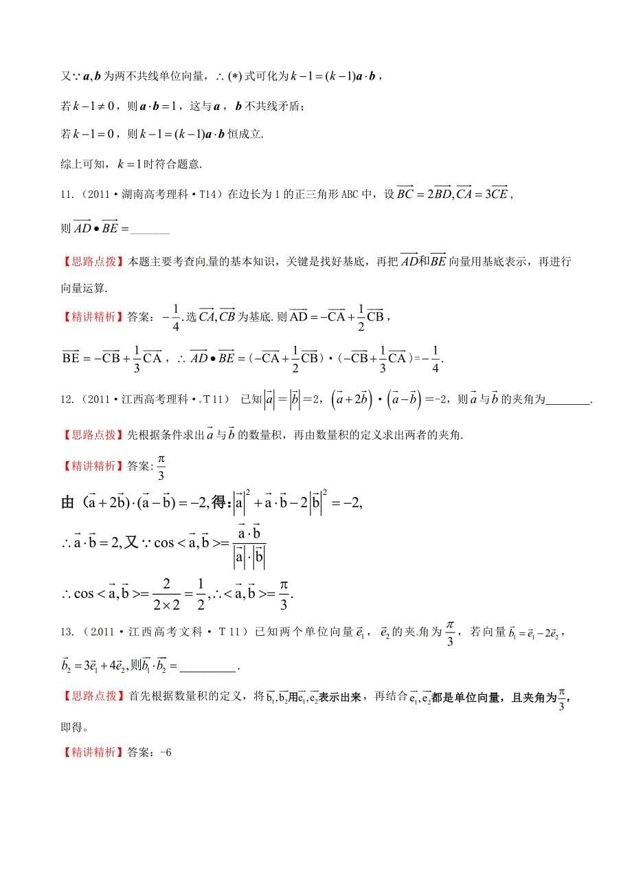 2011年高考数学 考点19平面向量的数量积、平面向量应用举例_第5页