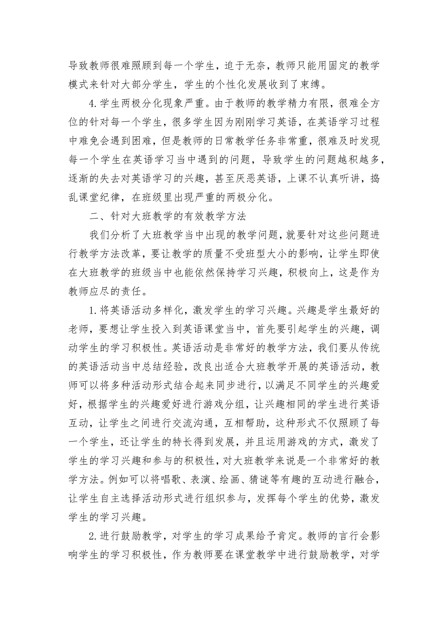 小学英语大班教学课堂管理存在的问题及对策优秀获奖科研论文.docx_第2页