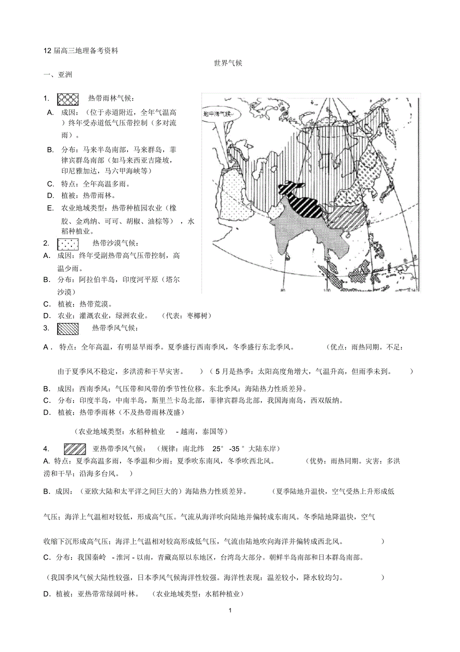 高三二轮复习资料-世界气候_第1页