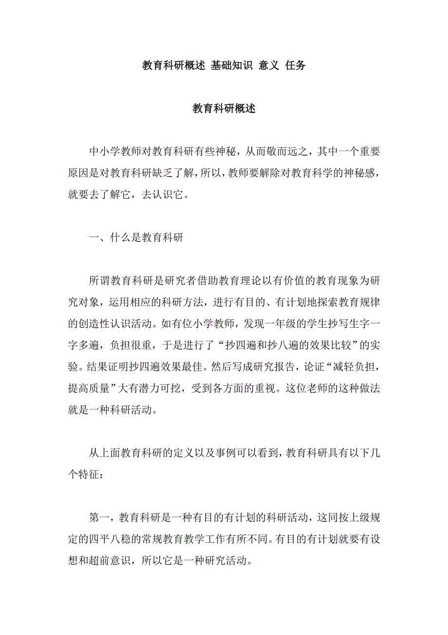 教育科研概述 基础知识 意义 任务_第1页