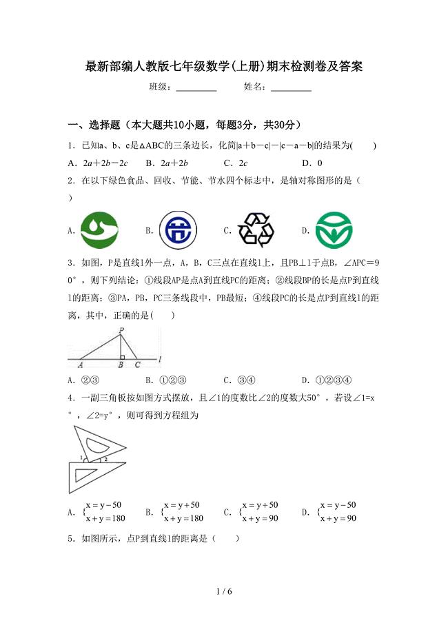 最新部编人教版七年级数学(上册)期末检测卷及答案.doc