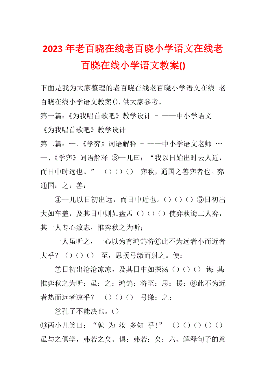 2023年老百晓在线老百晓小学语文在线老百晓在线小学语文教案()_第1页