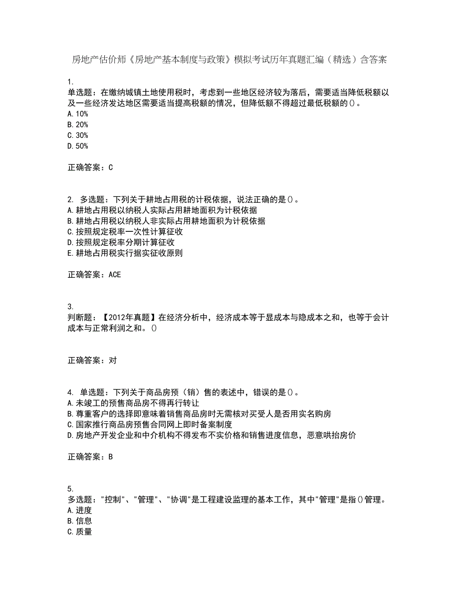 房地产估价师《房地产基本制度与政策》模拟考试历年真题汇编（精选）含答案7_第1页