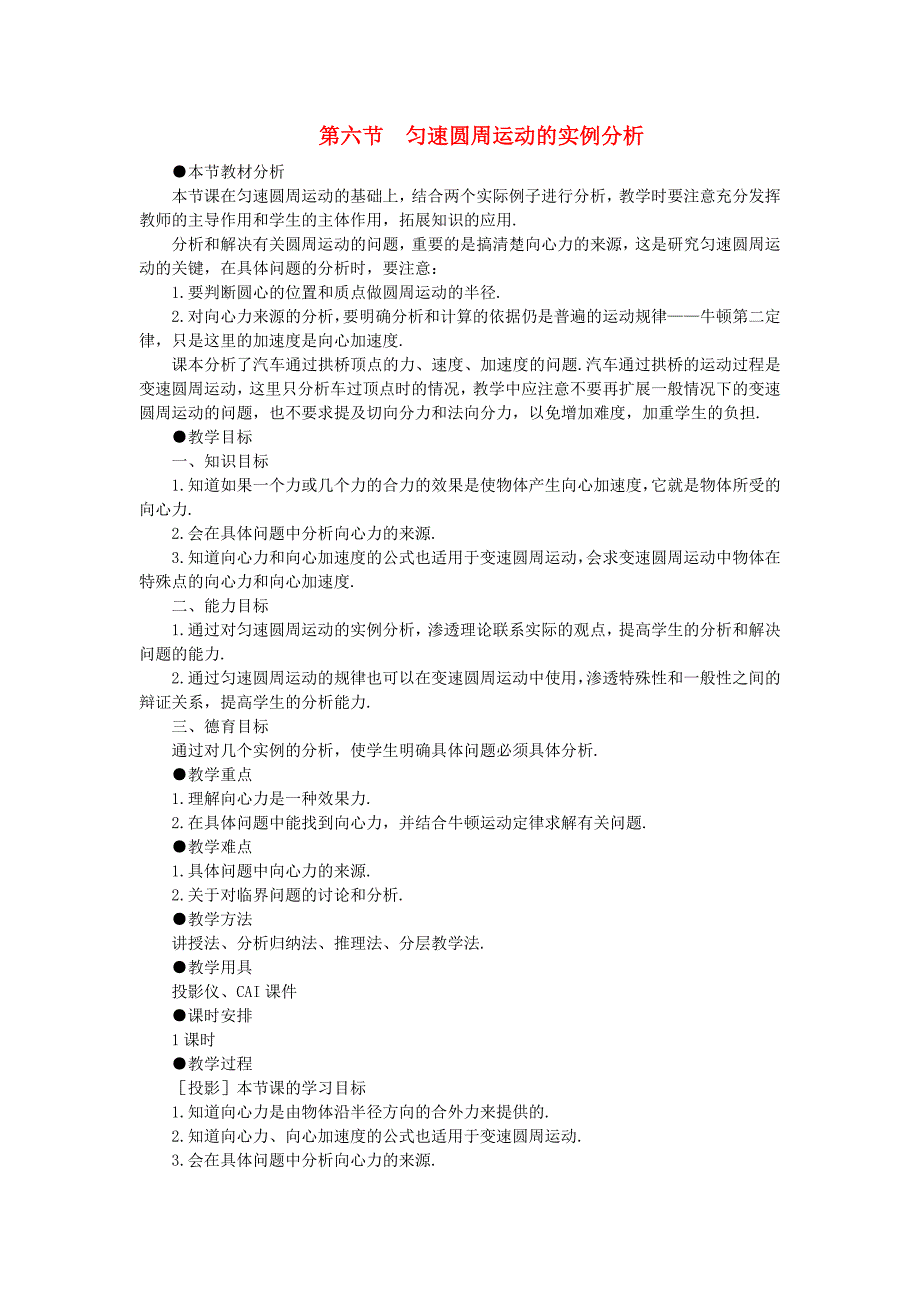 【精品】高一物理 第五章 曲线运动六、匀速圆周运动的实例分析(第一课时) 人教大纲版第一册_第1页