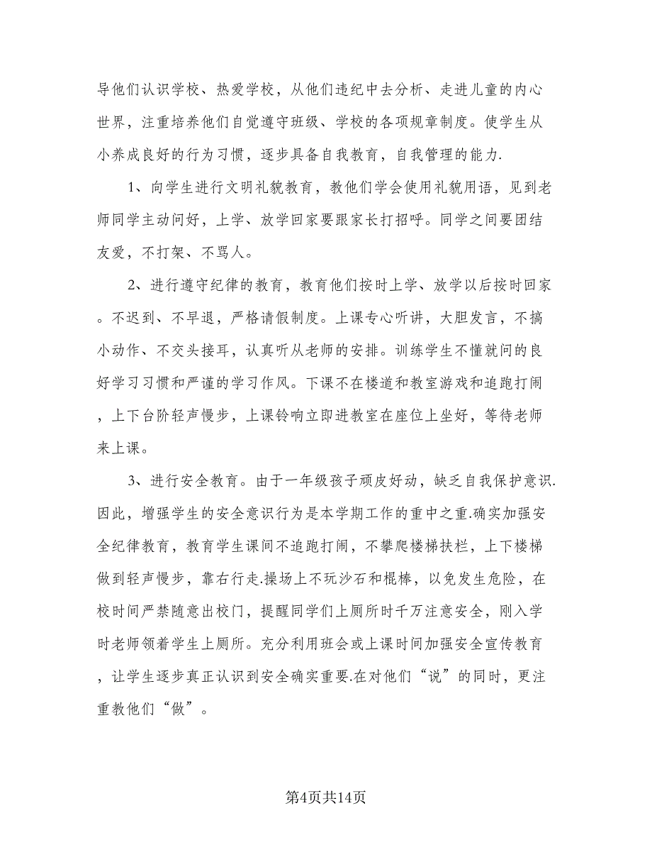 2023秋季小学一年级班主任的工作计划标准范文（四篇）_第4页