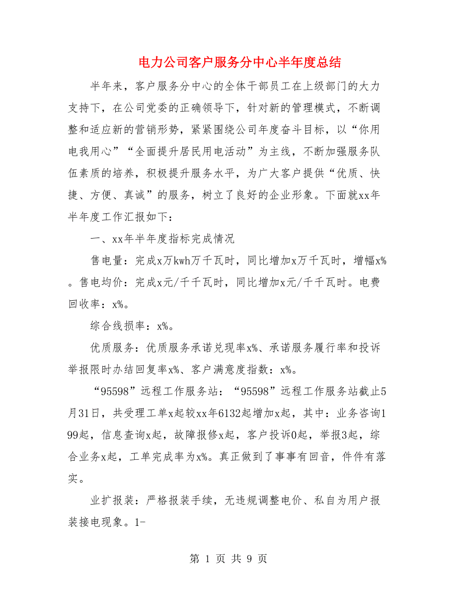 电力公司客户服务分中心半年度总结.doc_第1页