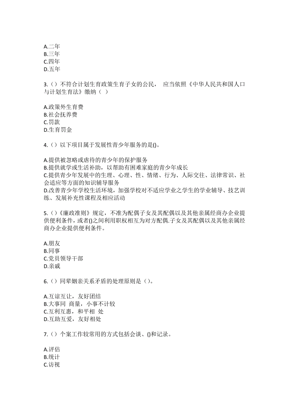 2023年山东省烟台市蓬莱区北沟镇社区工作人员（综合考点共100题）模拟测试练习题含答案_第2页