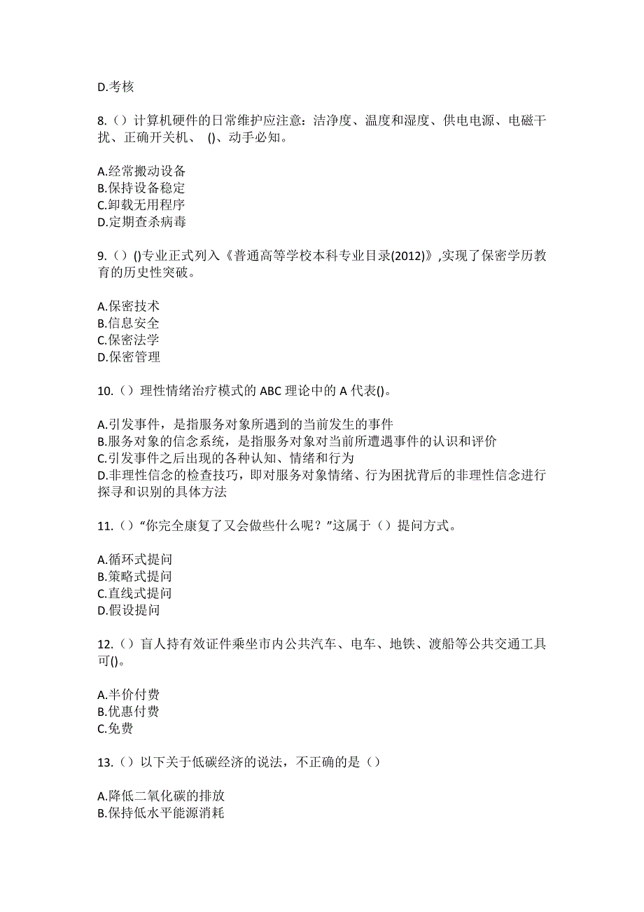 2023年山东省烟台市蓬莱区北沟镇社区工作人员（综合考点共100题）模拟测试练习题含答案_第3页