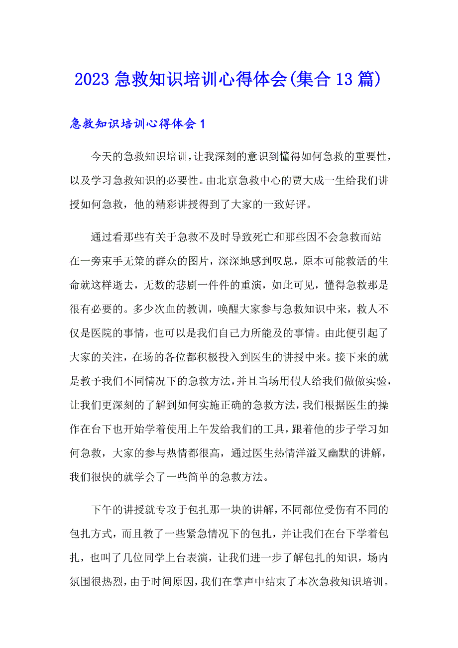 2023急救知识培训心得体会(集合13篇)_第1页