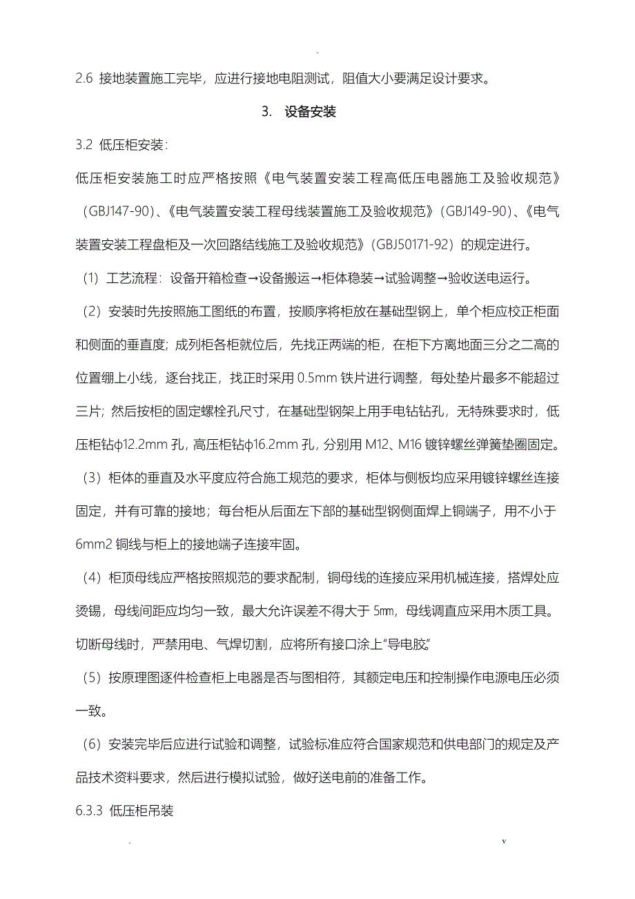 低压配电柜施工组织方案与对策_第3页