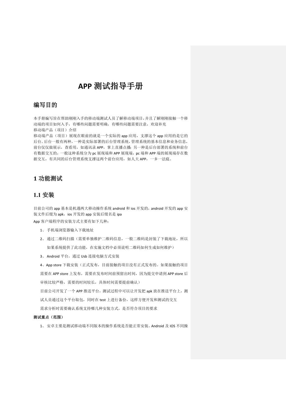 APP测试指导手册_第1页