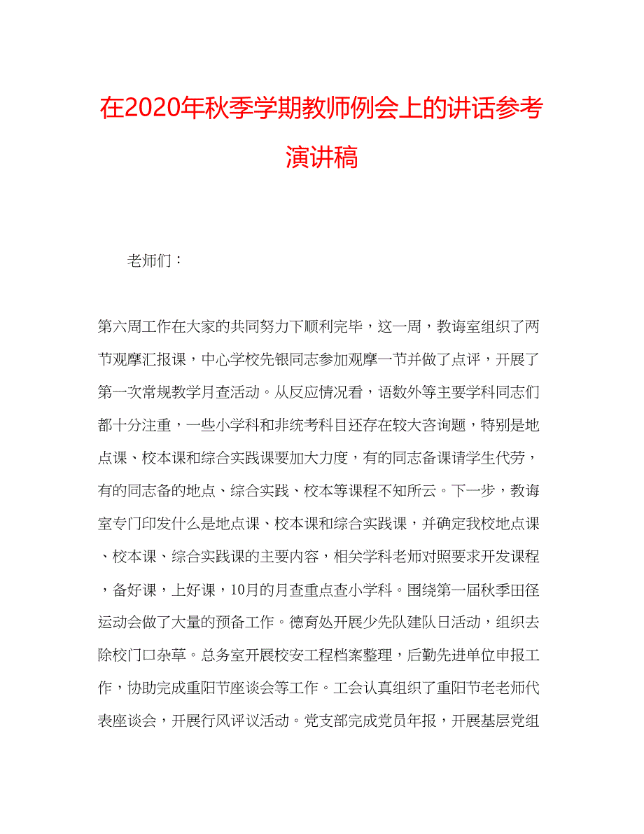 2023在年秋季学期教师例会上的讲话参考演讲稿.docx_第1页