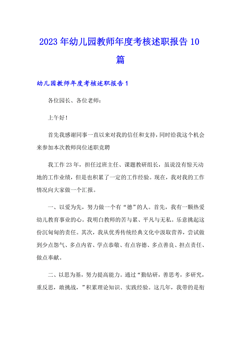 2023年幼儿园教师考核述职报告10篇_第1页