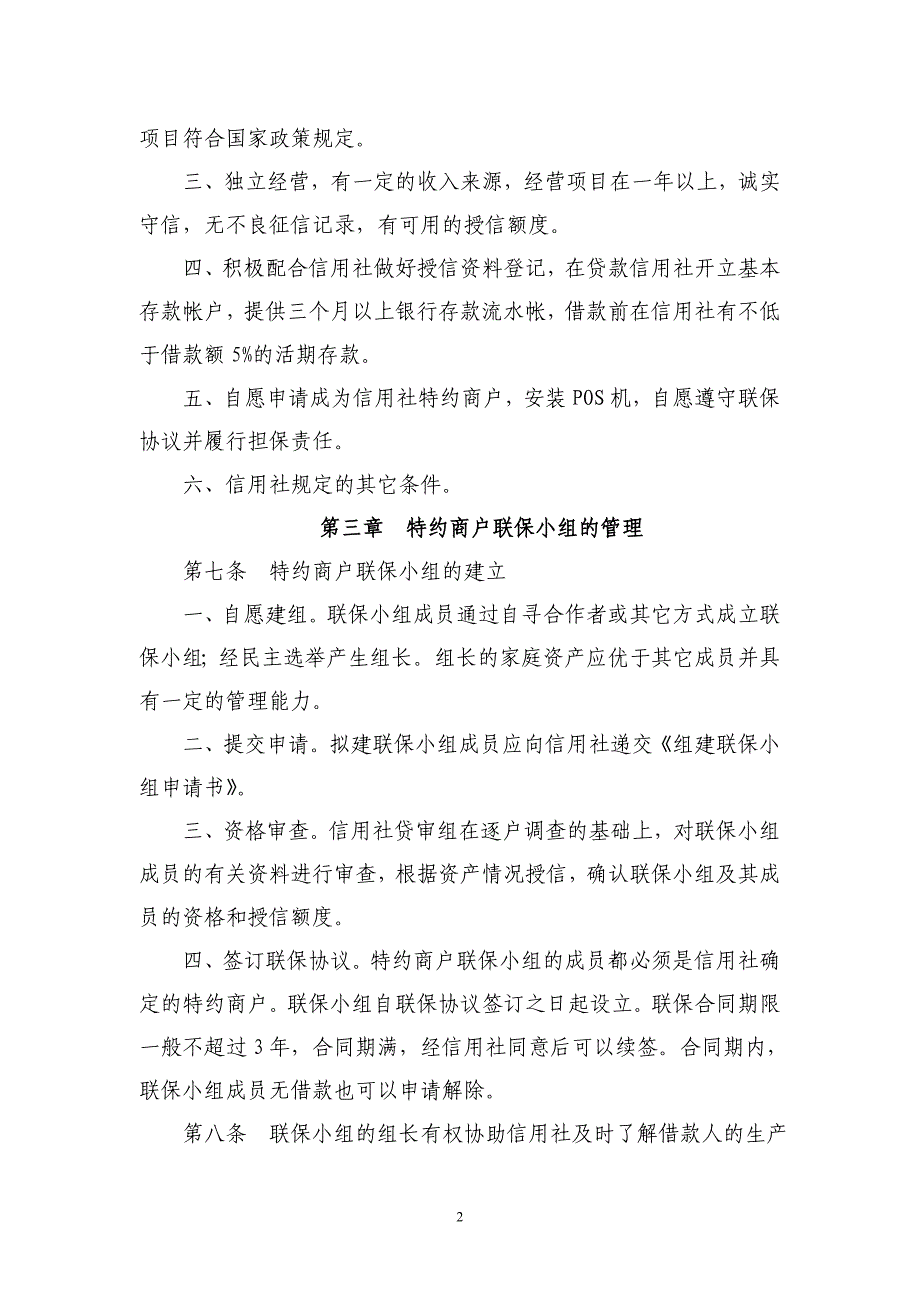 农村信用社特约商户联保贷款管理办法_第2页