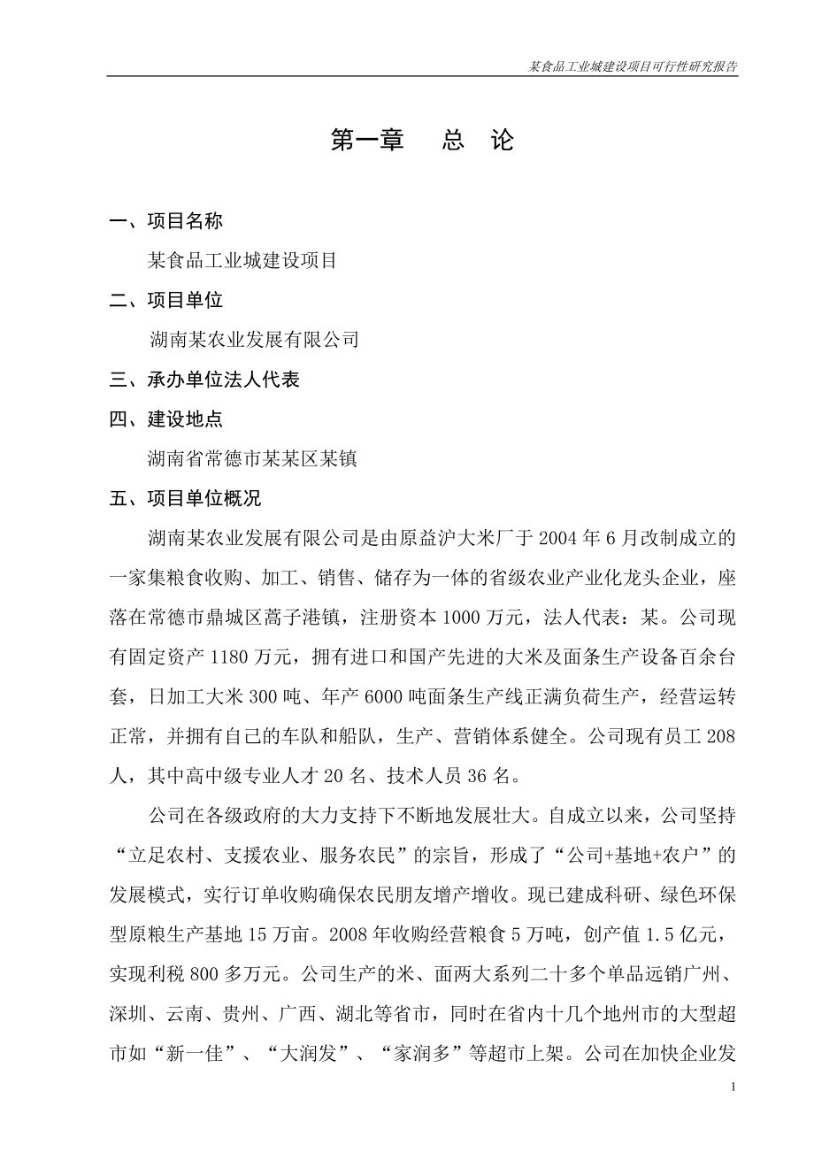 某食品工业城建设项目可行性研究报告书(大米、面条生产项目可研报告)_第1页