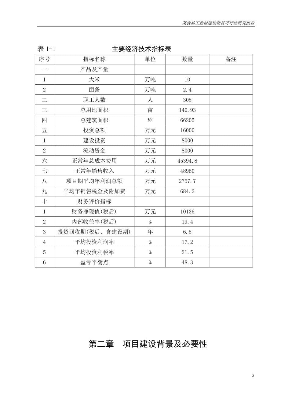 某食品工业城建设项目可行性研究报告书(大米、面条生产项目可研报告)_第5页