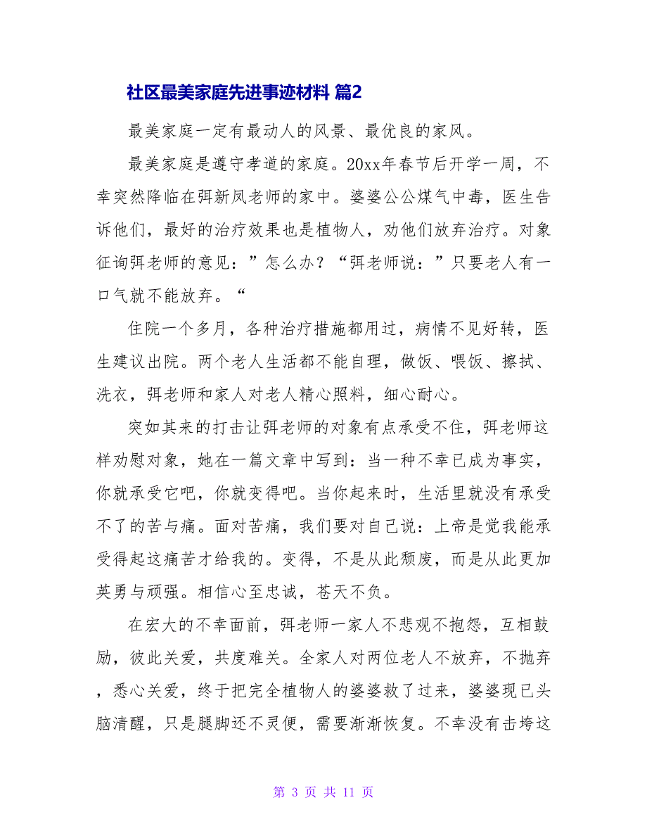 社区最美家庭先进事迹材料.doc_第3页