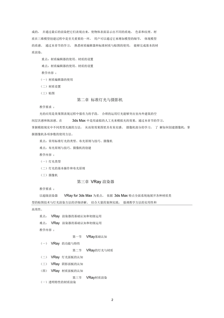 三维动画设计(材质)教学大纲_第3页