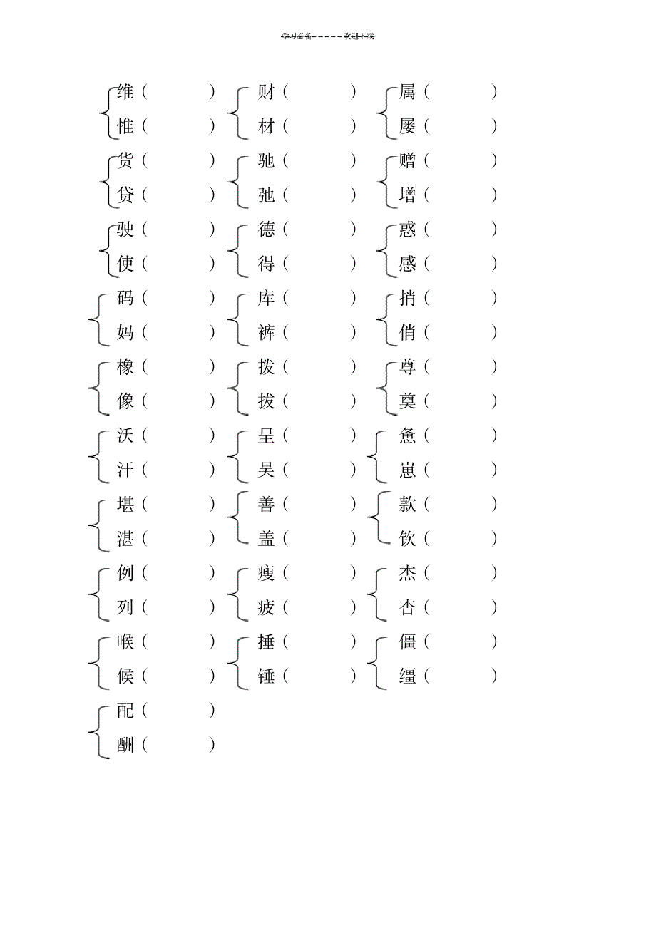 语文四年级下辨字组词_小学教育-小学考试_第2页