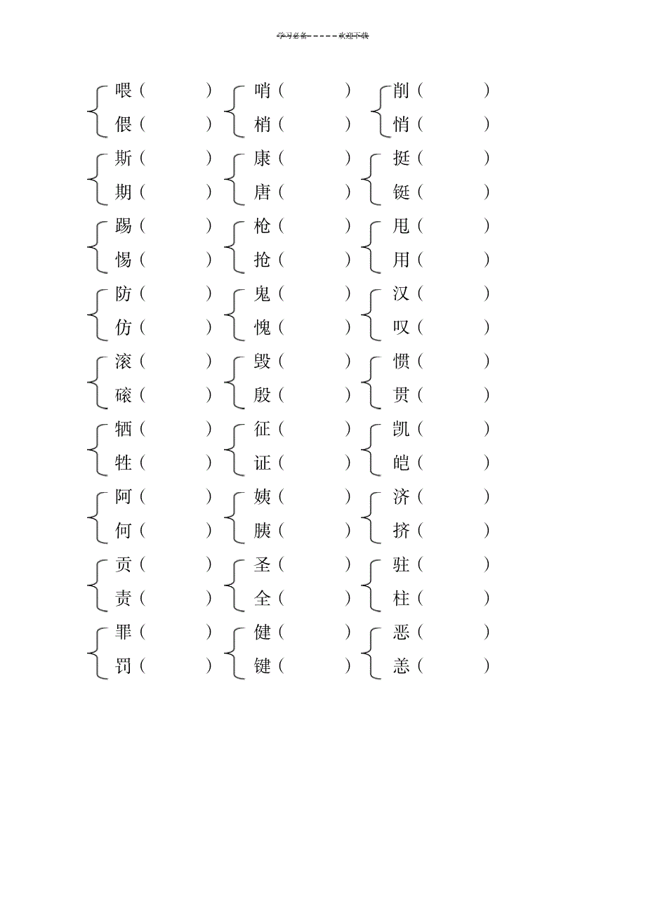 语文四年级下辨字组词_小学教育-小学考试_第4页