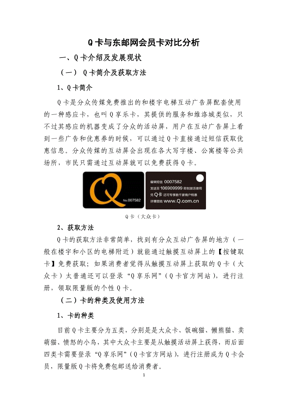 Q卡与邮政网会员卡对比分析_第3页