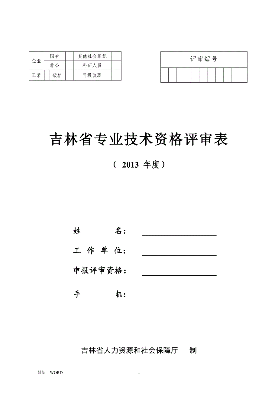 吉林省专业技术资格评审表.doc_第1页