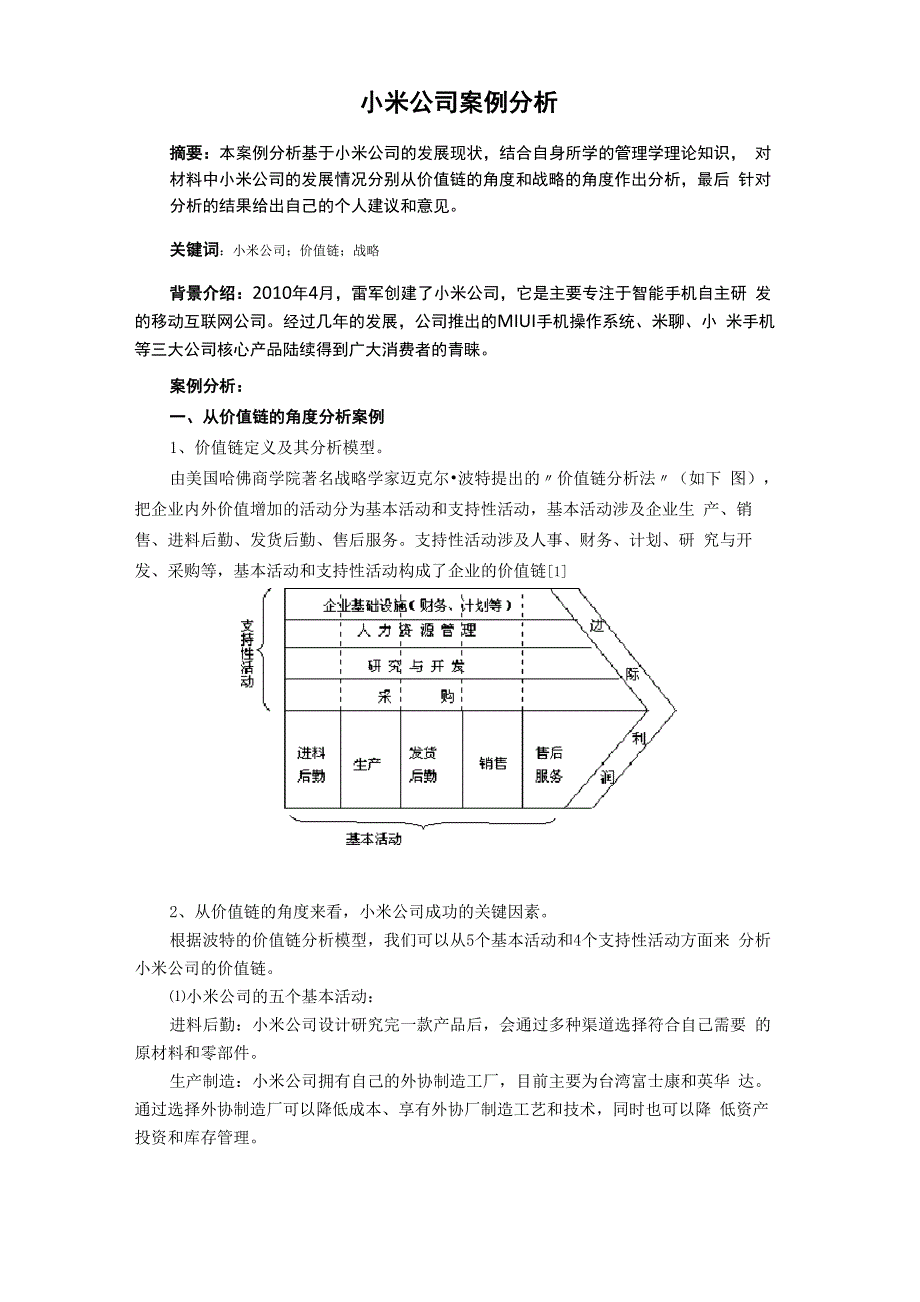 小米案例分析_第1页