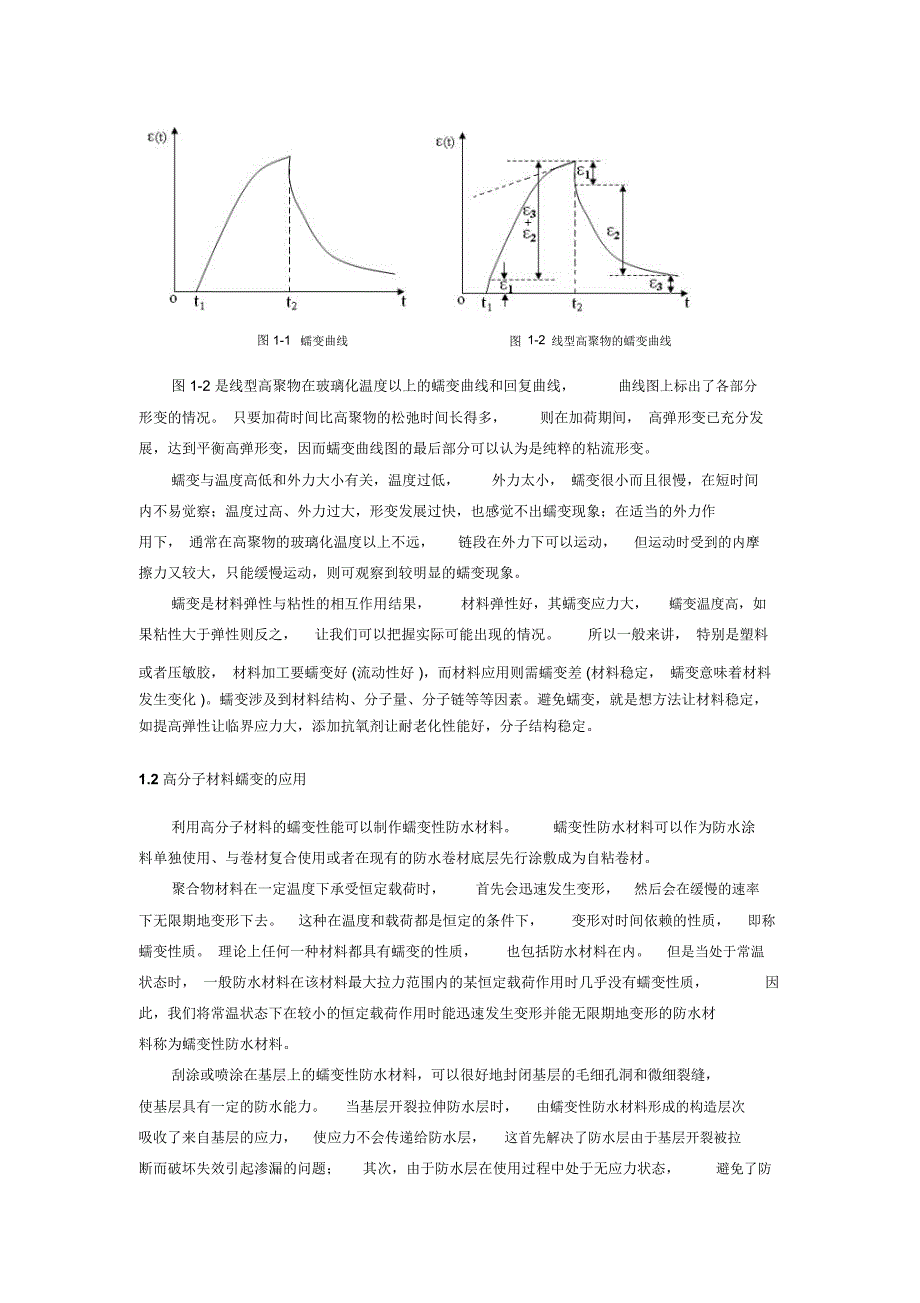 高分子材料的蠕变和松弛行为.总结_第2页