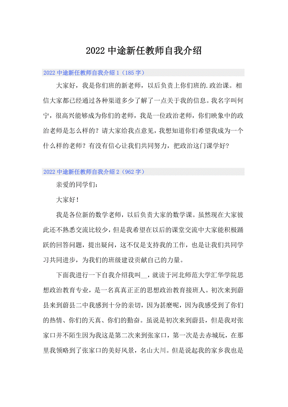 （精编）2022中途新任教师自我介绍_第1页