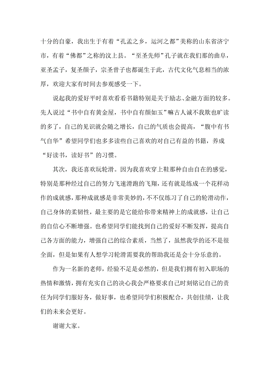 （精编）2022中途新任教师自我介绍_第2页