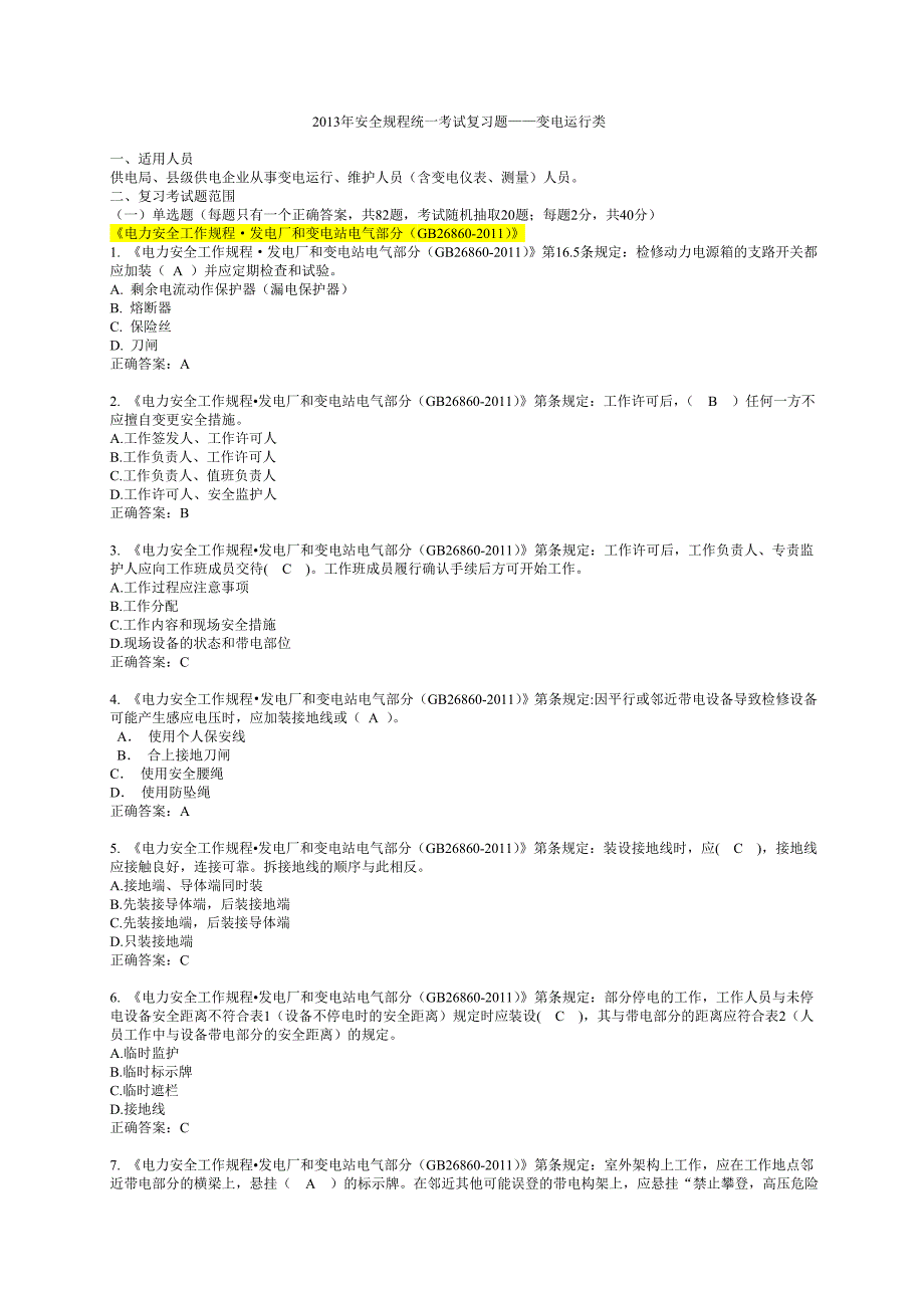 2013年安全规程统一考试复习题-变电运行类_第1页