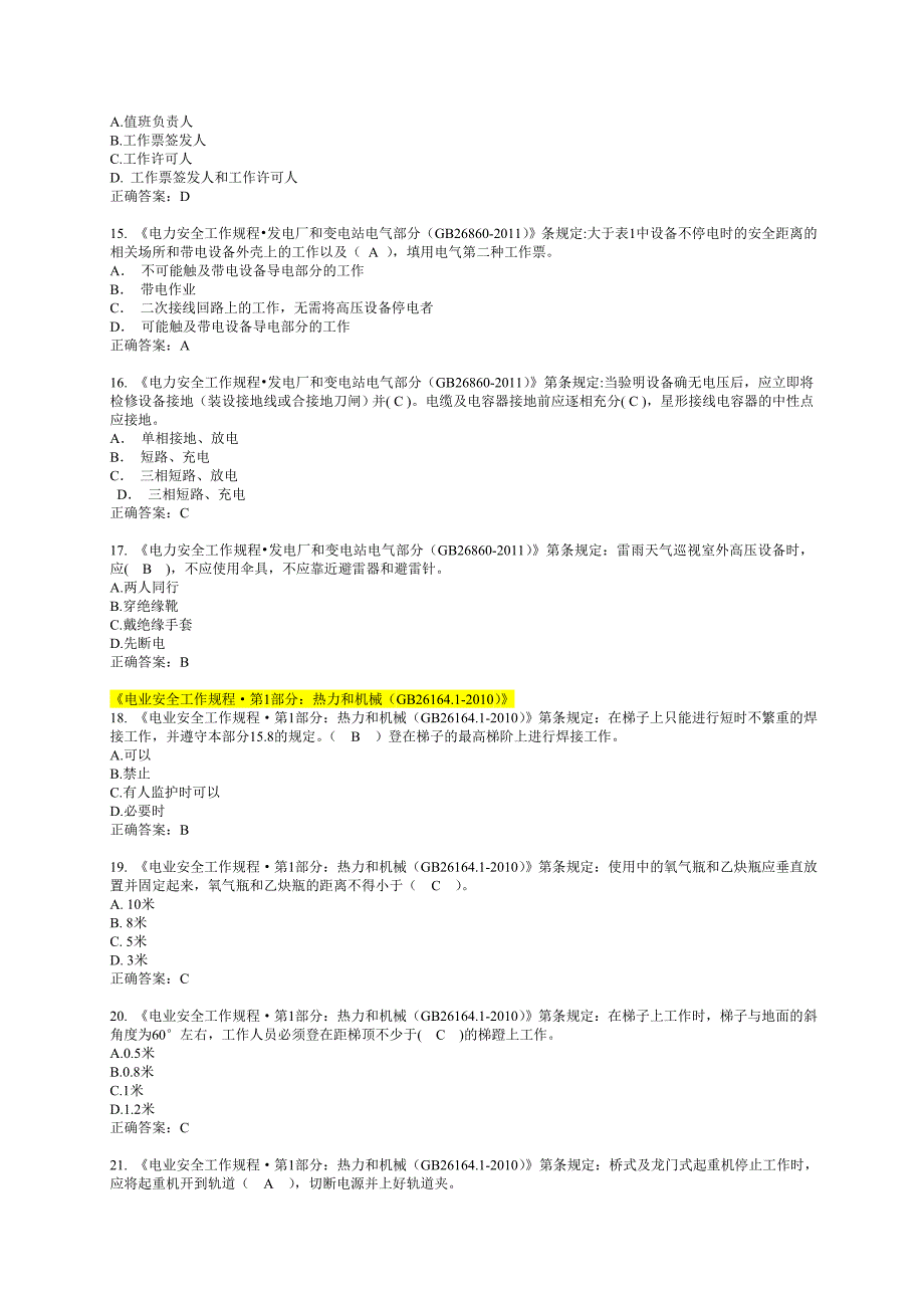 2013年安全规程统一考试复习题-变电运行类_第3页