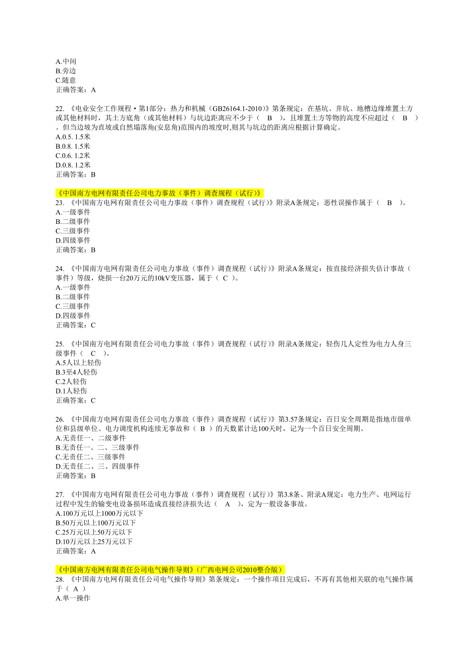 2013年安全规程统一考试复习题-变电运行类_第4页