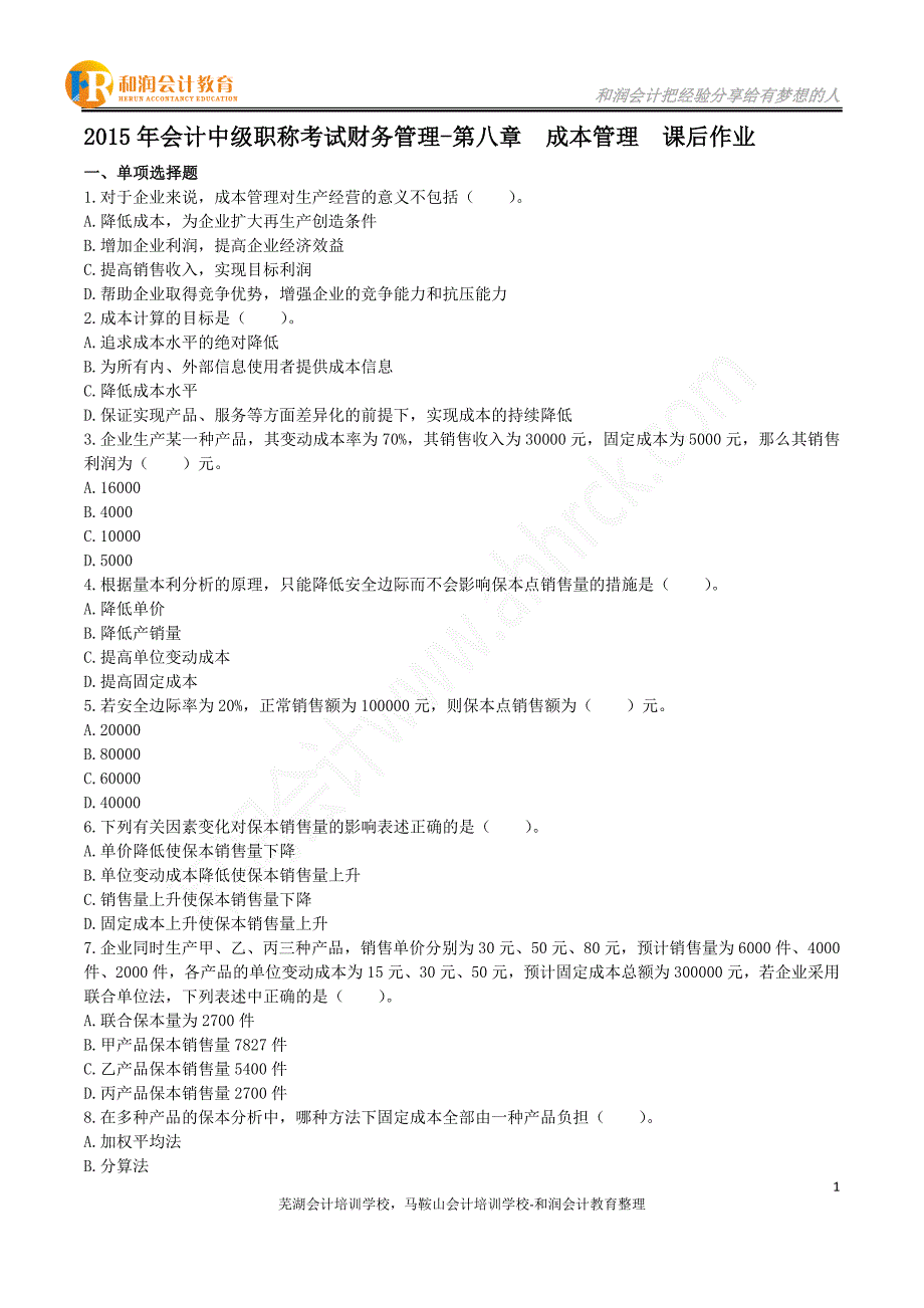 2015年会计中级职称考试财务管理-第八章成本管理课后作业.doc_第1页