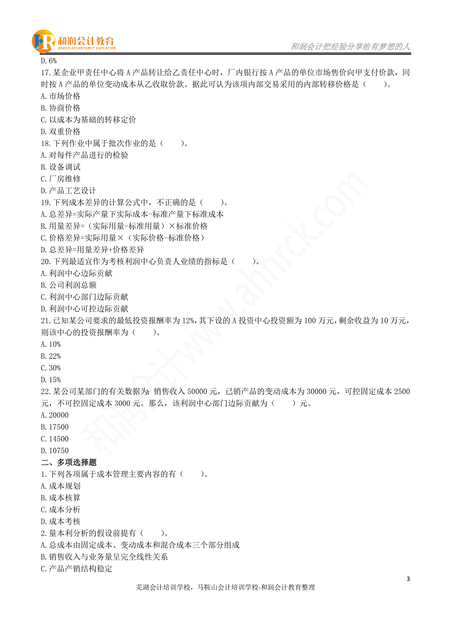 2015年会计中级职称考试财务管理-第八章成本管理课后作业.doc_第3页