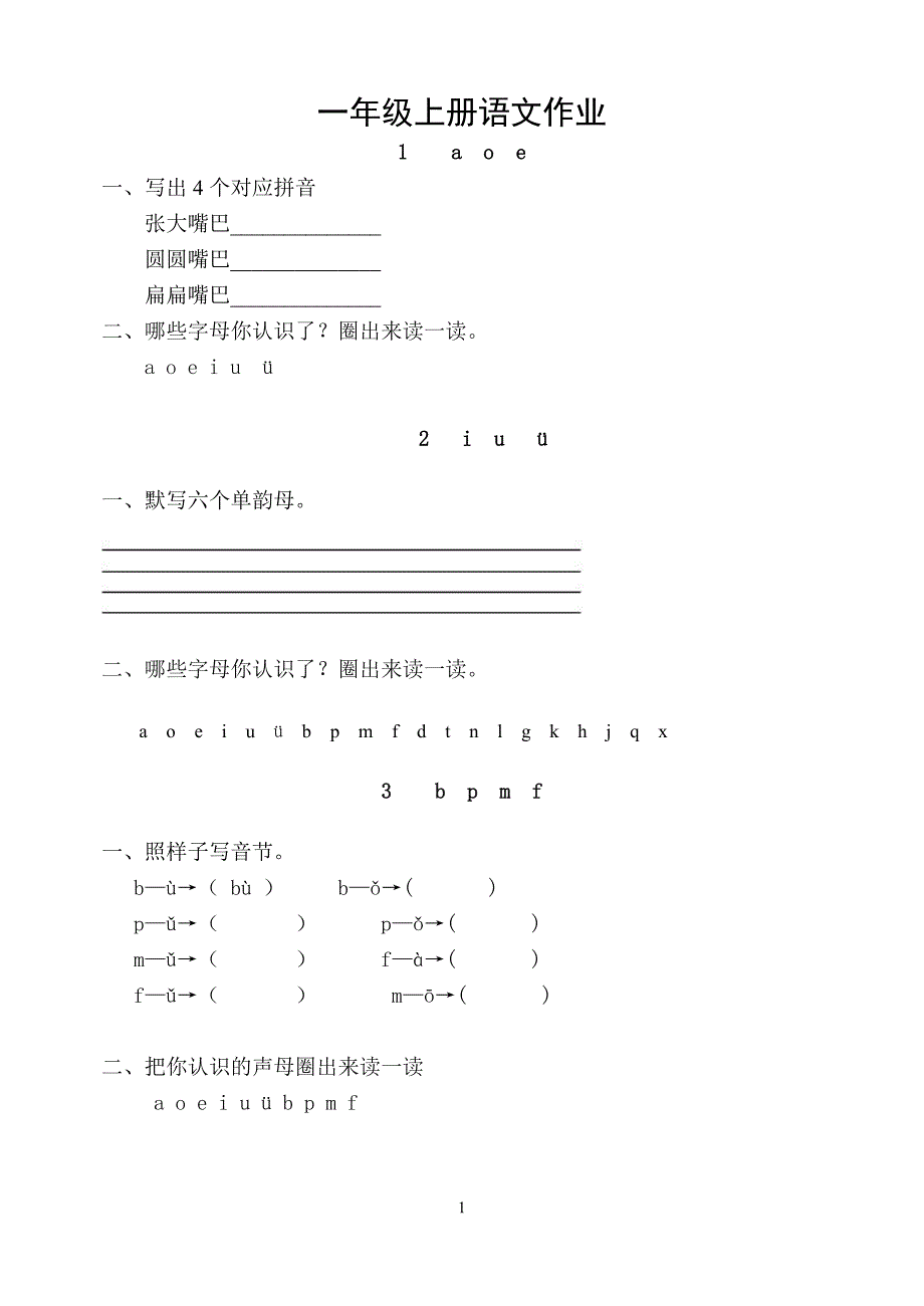 一年级上册语文课堂同步练习.doc_第1页