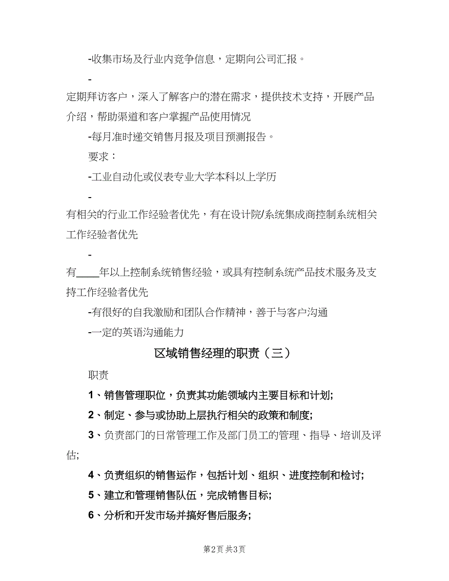 区域销售经理的职责（4篇）_第2页