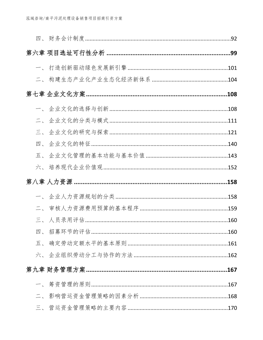 南平污泥处理设备销售项目招商引资方案_模板范文_第3页