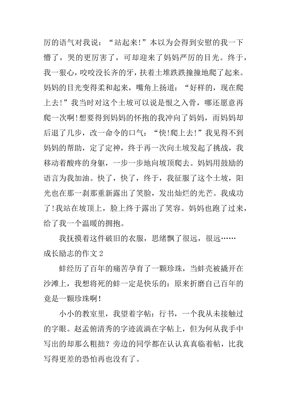 成长励志的作文3篇(写关于成长励志的作文)_第2页