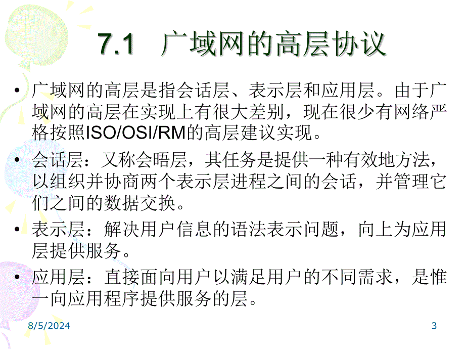 高层协议及分析课件_第3页