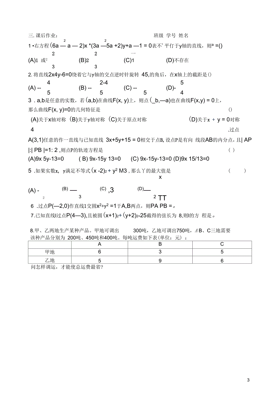 【高考A计划】2014高考数学第一轮复习第七章直线与圆方程(小结)学案新人教A版_第3页