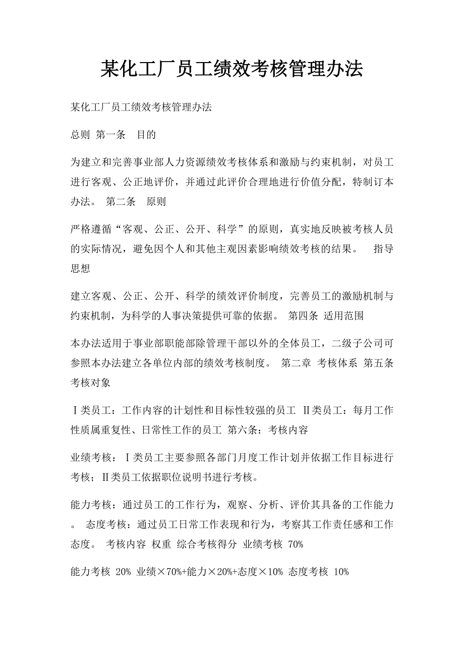 某化工厂员工绩效考核管理办法_第1页